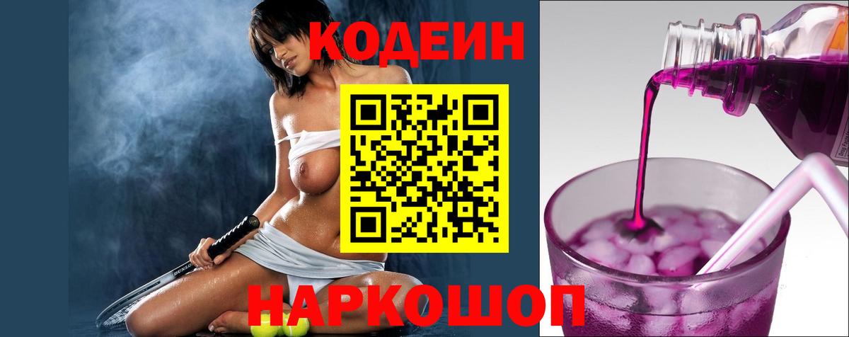Балаково  Кодеиновый сироп Lean напиток Lean (лин)  Вход с VPN 